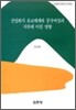산업화가 유교체제하 중국여성의 지위에 미친 영향