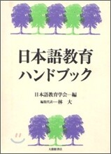 日本語敎育ハンドブック