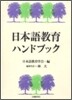 日本語敎育ハンドブック