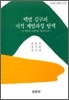 백범 김구의 지적 계발과정 탐색