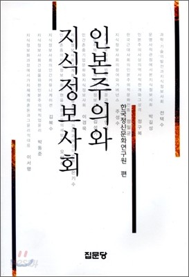 인본주의와 지식정보사회