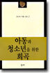 아동과 청소년을 위한 희곡