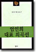 엄인희 대표 희곡선