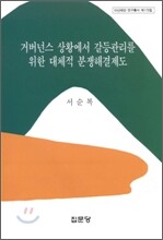 거버넌스 상황에서 갈등관리를 위한 대체적 분쟁해결 제도