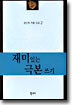 재미있는 극본 쓰기