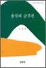 율곡의 군주론