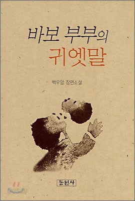 바보 부부의 귀엣말