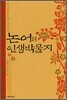 논어의 인생박물지