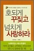 호되게 꾸짖고 넘치게 사랑하라