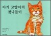아기 고양이의 첫나들이