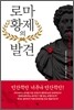 로마 황제의 발견