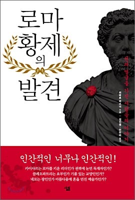 로마 황제의 발견