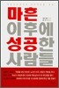 마흔 이후에 성공한 사람들