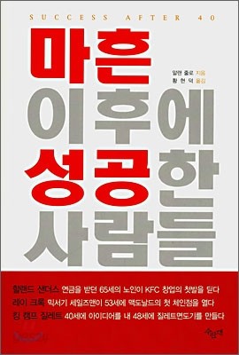 마흔 이후에 성공한 사람들