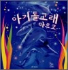 아기돌고래 마르코