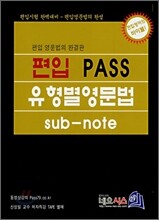편입 PASS 유형별 영문법 sub-note