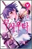 무시우타 4