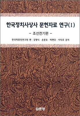 한국정치사상사 문헌자료 연구 1