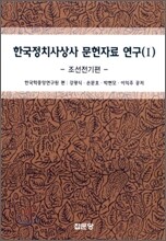 한국정치사상사 문헌자료 연구 1