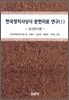 한국정치사상사 문헌자료 연구 1