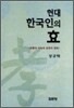 현대 한국인의 효