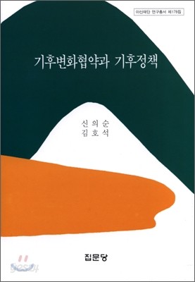 기후변화협약과 기후정책