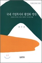 국내 기업복지의 활성화 방안