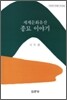 세계문화유산 종묘 이야기