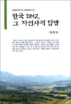 한국 DMZ, 그 자연사적 탐방