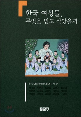 한국 여성들, 무엇을 믿고 살았을까