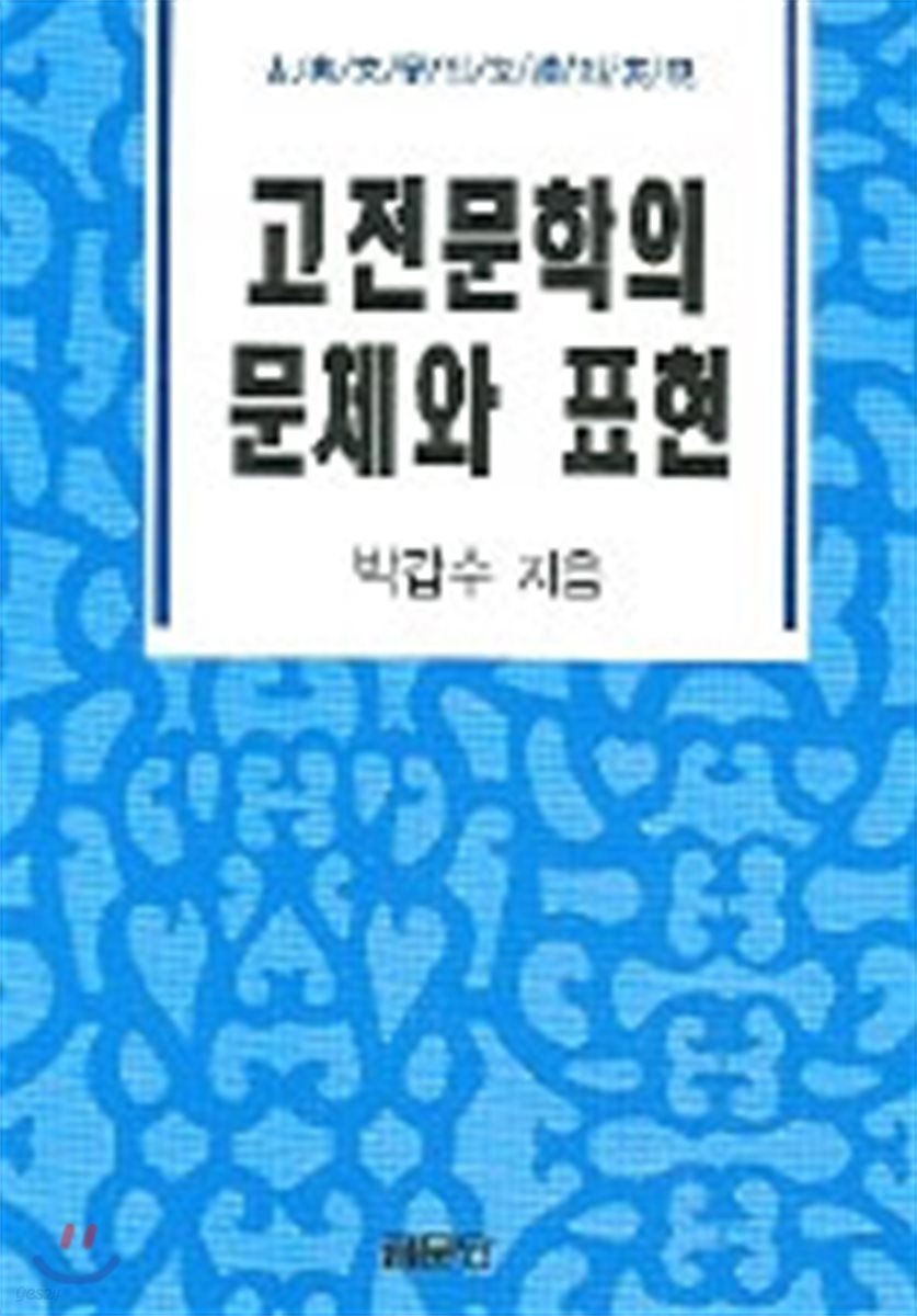 고전문학의 문체와 표현