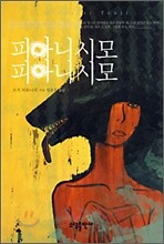 피아니시모 피아니시모