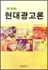 현대광고론