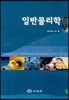 일반물리학