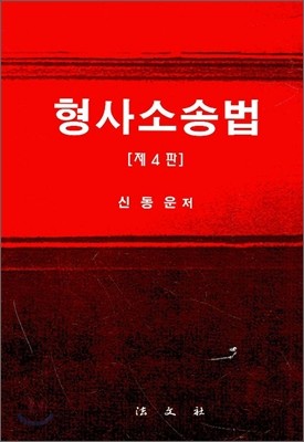 형사소송법