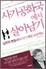 사기공화국에서 살아남기