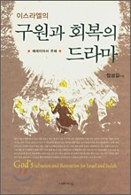 이스라엘의 구원과 회복의 드라마