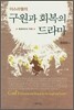 이스라엘의 구원과 회복의 드라마