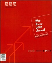 웹코리아 2007 애뉴얼 북