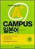 A+ 캠퍼스(CAMPUS) 일본어 하(下)