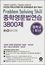 중학영문법연습 3800제 중학교 1학년 (2007년)