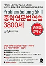 중학영문법연습 3800제 중학교 2학년 (2007년)
