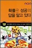 확률은 성공의 답을 알고 있다