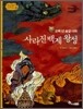 사라진 백제 왕성