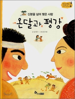 온달과 평강