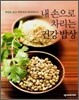 내 손으로 차리는 건강 밥상