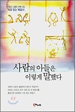 사람의 아들은 이렇게 말했다
