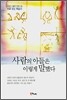 사람의 아들은 이렇게 말했다