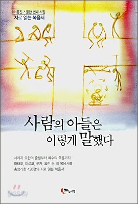 사람의 아들은 이렇게 말했다