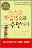 잘못된 공부 습관 스스로 학습법으로 유턴하라